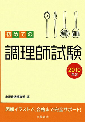 初めての調理師試験（2010年版） [ 土屋書店 ]【送料無料】