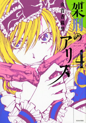 カケイノアリス