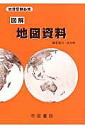 図解地図資料13版