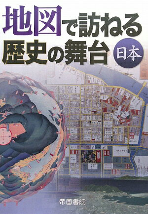 地図で訪ねる歴史の舞台（日本）6版【送料無料】