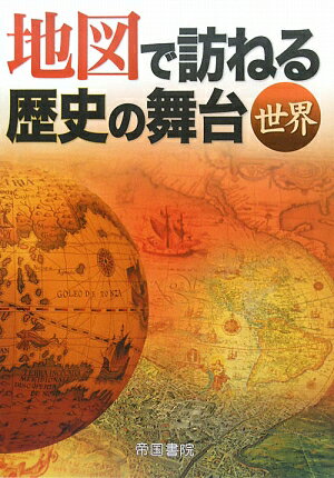 地図で訪ねる歴史の舞台（世界）5版【送料無料】