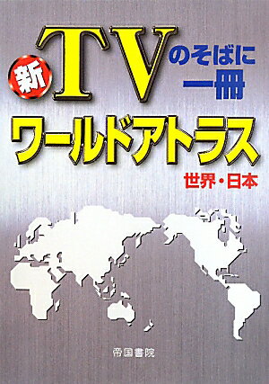 ワールドアトラス世界・日本3版