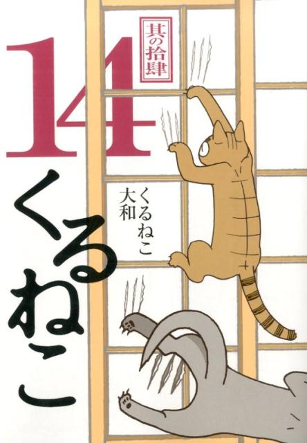 くるねこ（其の14） [ くるねこ大和 ]...:book:17089338