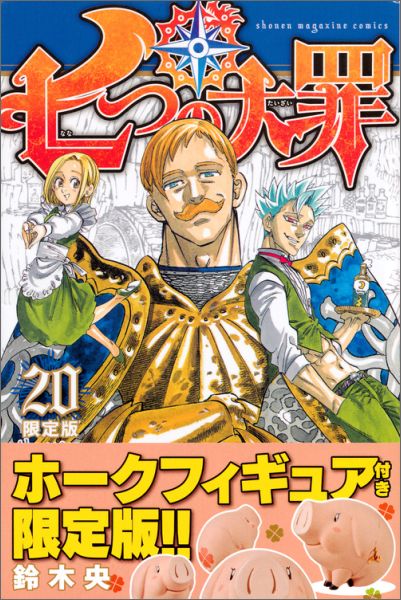 七つの大罪 20巻 限定版