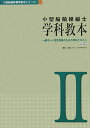 【送料無料】小型船舶操縦士学科教本（2）第3版