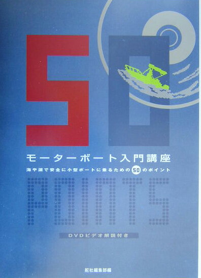 モ-タ-ボ-ト入門講座【送料無料】