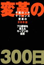 千葉ロッテマリーンズ変革の300日