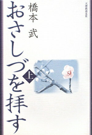 おさしづを拝す（上）改訂新版