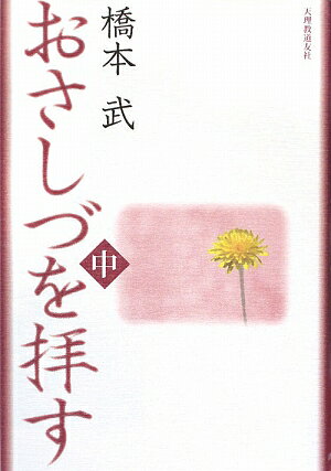 おさしづを拝す（中）改訂新版