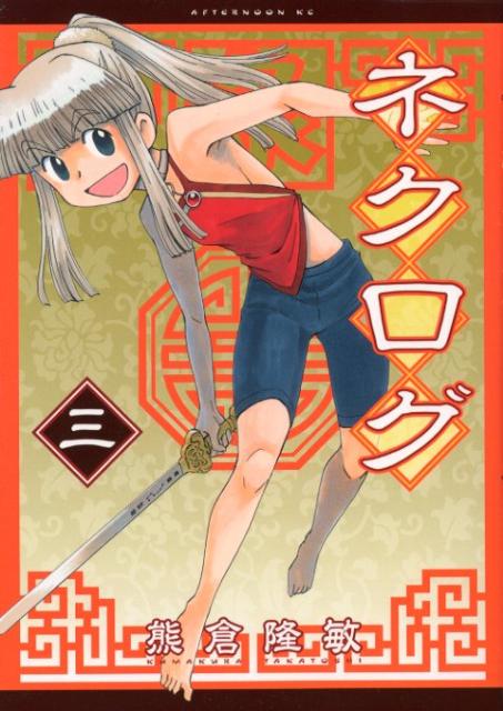 ネクログ 3