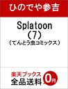 Splatoon(7) (てんとう虫コミックス) [ ひので...