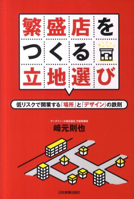 繁盛店をつくる立地選び 低リスクで開業する「場所」と「デザイン」の鉄則 [ 崎元則也 ]