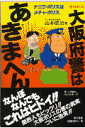 大阪府警はあきまへん増補新版