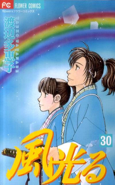 風光る 30