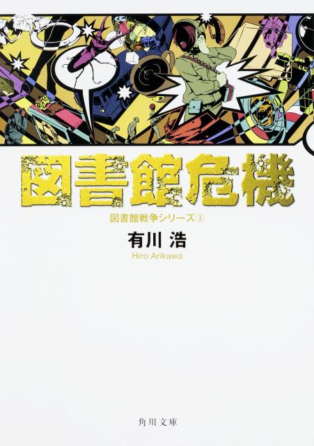 図書館危機【送料無料】