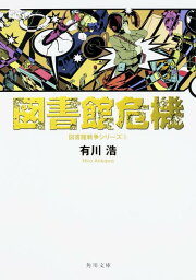 図書館危機 図書館戦争シリーズ3 （角川文庫） [ 有川　浩 ]