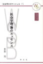 社会学理論のエッセンス (早稲田社会学ブックレット 社会学のポテンシャル)