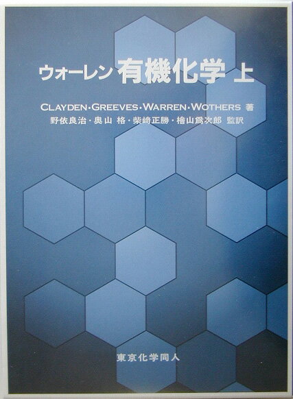 ウォーレン有機化学（上）【送料無料】