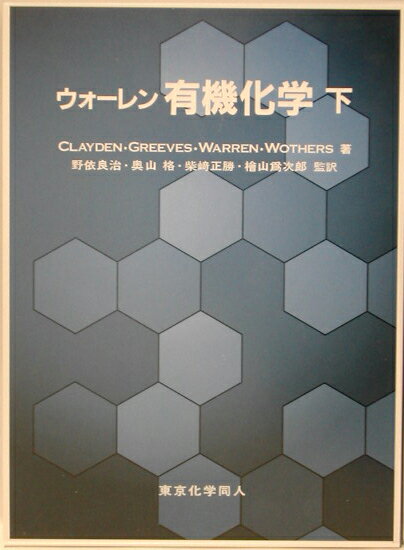 ウォーレン有機化学（下）【送料無料】