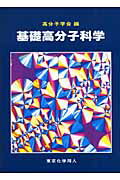 基礎高分子科学【送料無料】