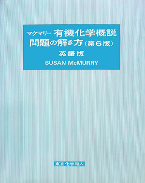 マクマリー有機化学概説問題の解き方（英語版）第6版【送料無料】
