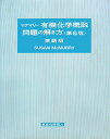 マクマリー有機化学概説問題の解き方（英語版）第6版