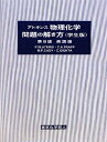 アトキンス物理化学問題の解き方（学生版）第8版