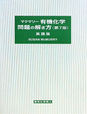 有機化学問題の解き方第7版