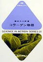 コラーゲン物語