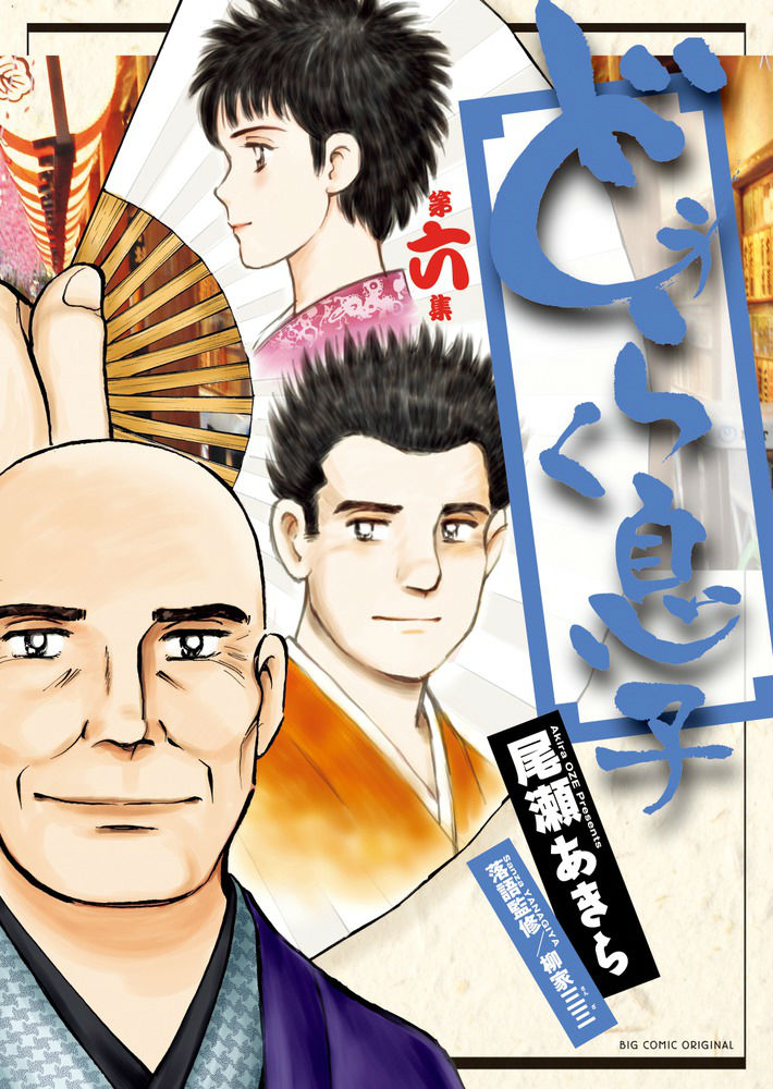 どうらく息子 第6集