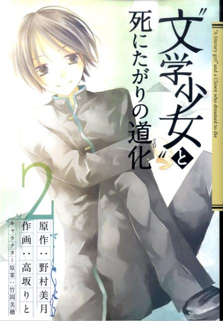 ‘文学少女’と死にたがりの道化 2
