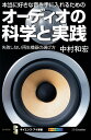 本当に好きな音を手に入れるためのオーディオの科学と実践 失敗...