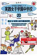 実践女子学園中学校（20年度用）