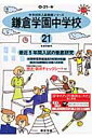 鎌倉学園中学校(21年度用)