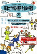 東海大学付属相模高校中等部（21年度用）