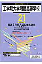 工学院大学附属高等学校(21年度用)