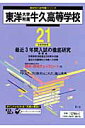東洋大学牛久高等学校(21年度用)
