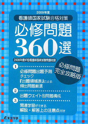 看護師国家試験合格対策必修問題360選（2009年度）