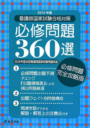 看護師国家試験合格対策必修問題360選（2010年度）【送料無料】