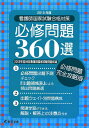 看護師国家試験合格対策必修問題360選（2010年度）