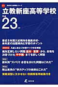 立教新座高等学校（23年度用）