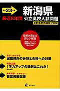 新潟県公立高校入試問題（平成23年度）