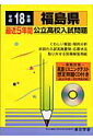 福島県公立高校入試問題(18年度用)