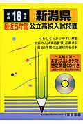 新潟県公立高校入試問題（18年度用）