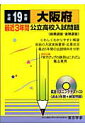 大阪府公立高校入試問題(19年度用)