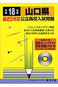 山口県公立高校入試問題（18年度用）