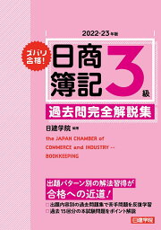 ズバリ合格！<strong>日商簿記3級</strong> 過去問完全解説集　2022-23年版 [ 日建学院 ]