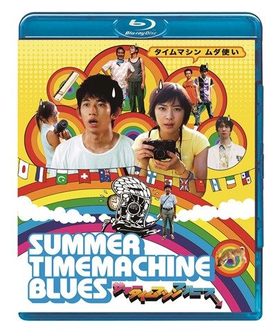 サマータイムマシン・ブルース【Blu-ray】 [ 瑛太 ]...:book:17599083