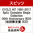 CYCLE HIT 1991-2017 Spitz Complete Single Collection -30th Anniversary BOX- (初回限定盤 3CD) [ スピッツ ]