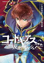 コードギアス 反逆のルルーシュ Re; (2) (角川コミッ...